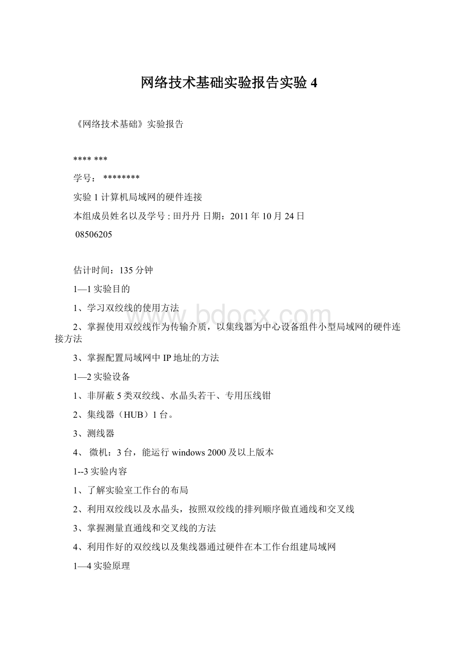 网络技术基础实验报告实验4Word格式.docx_第1页