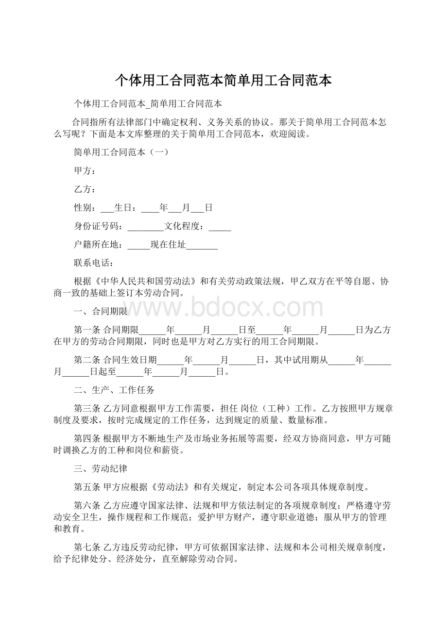 个体用工合同范本简单用工合同范本.docx_第1页