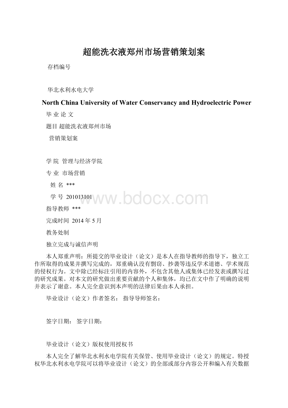 超能洗衣液郑州市场营销策划案Word文档下载推荐.docx