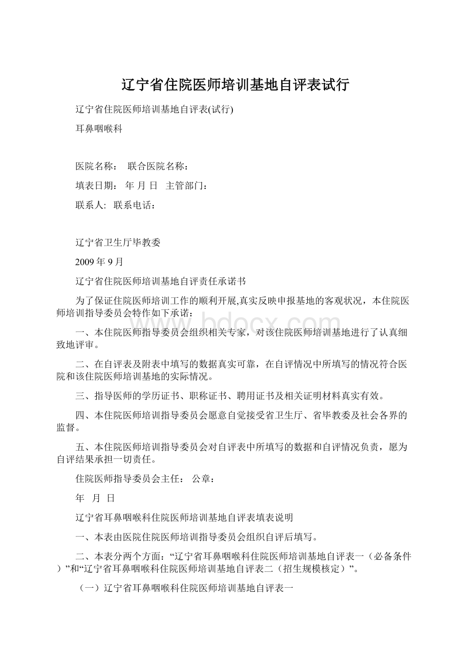 辽宁省住院医师培训基地自评表试行.docx_第1页