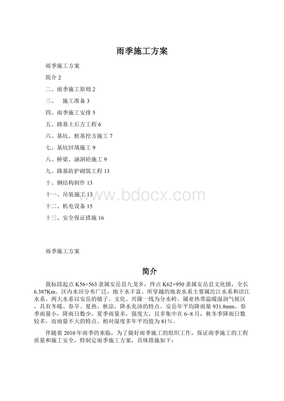 雨季施工方案.docx