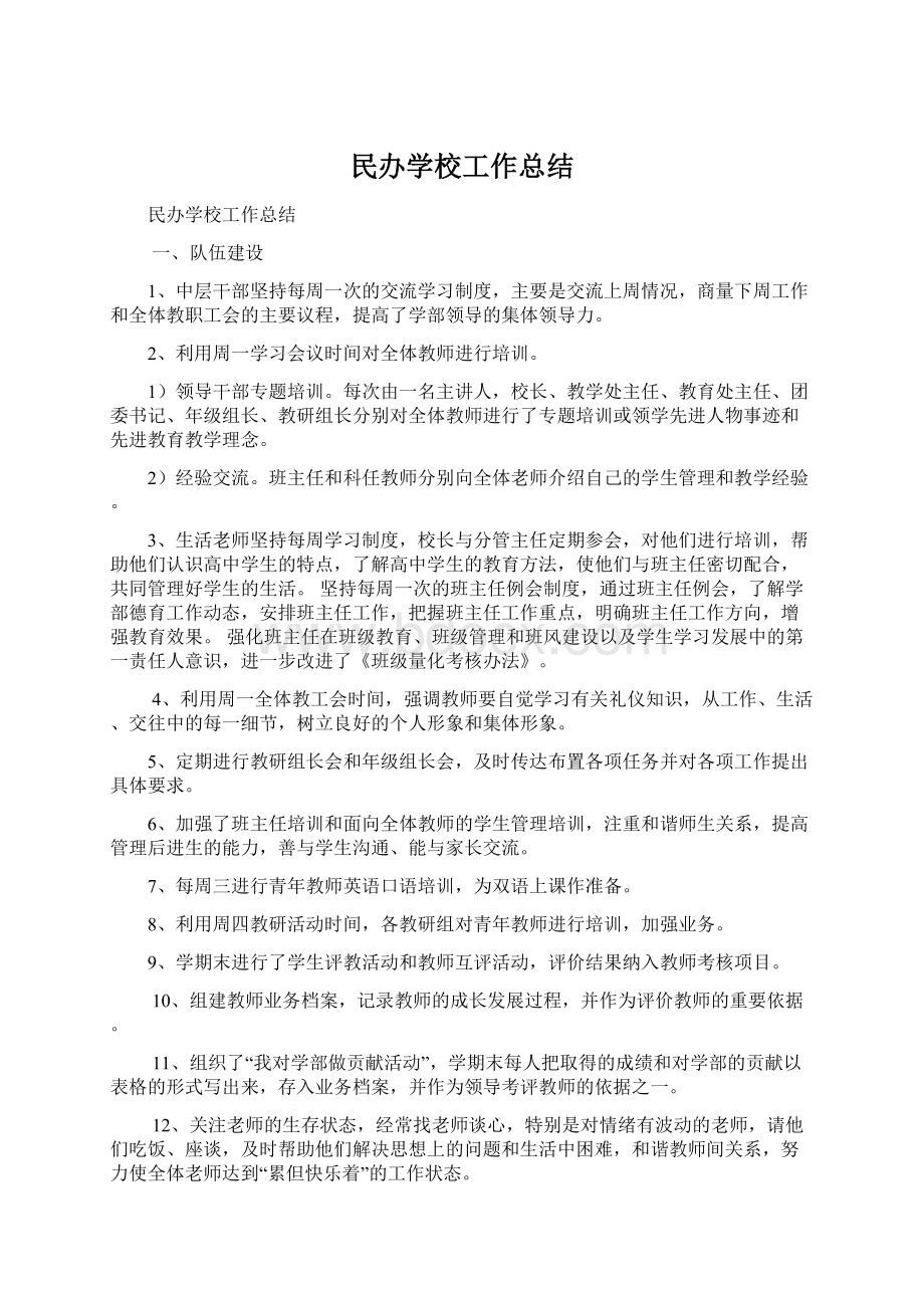 民办学校工作总结.docx_第1页