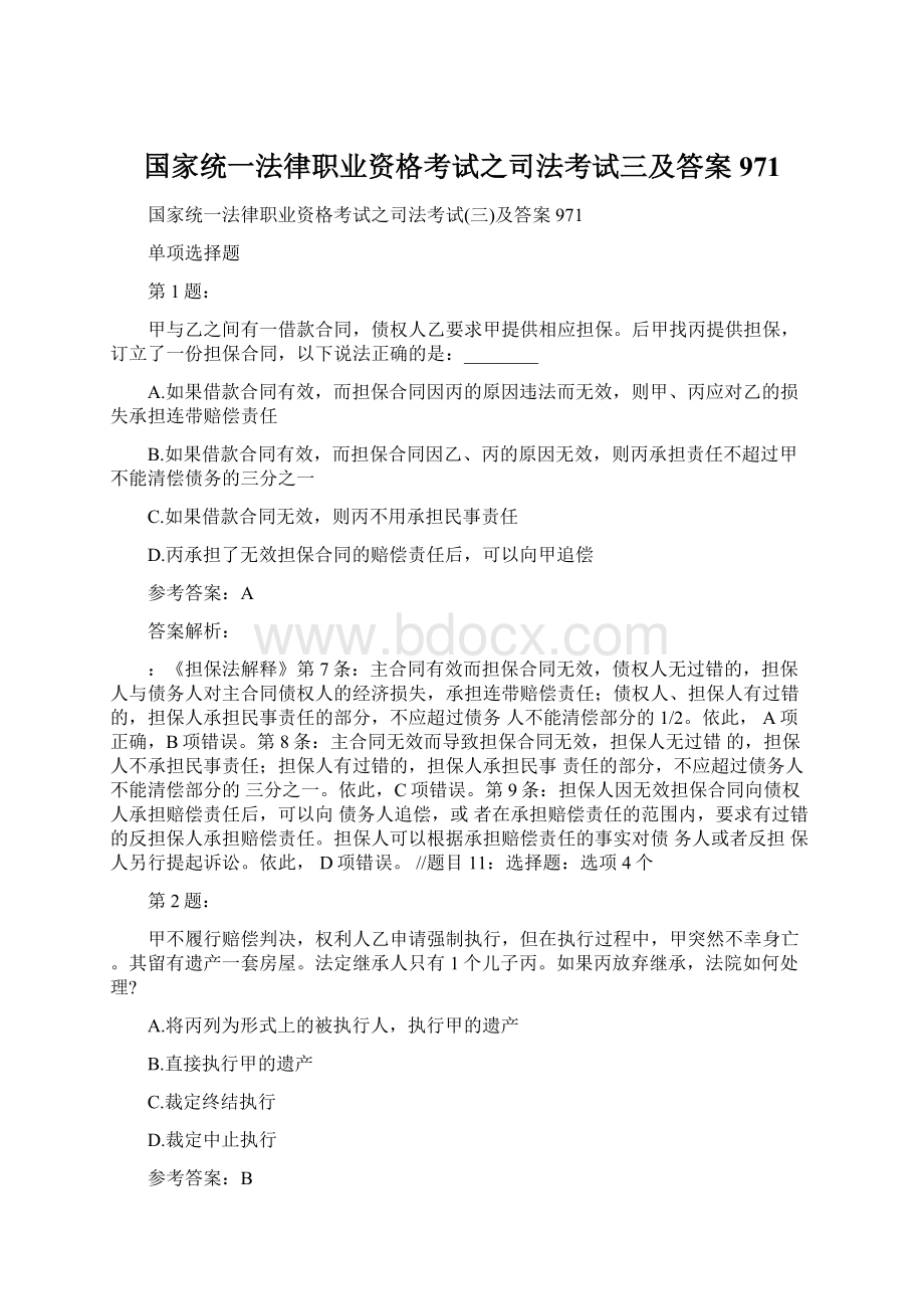 国家统一法律职业资格考试之司法考试三及答案971.docx