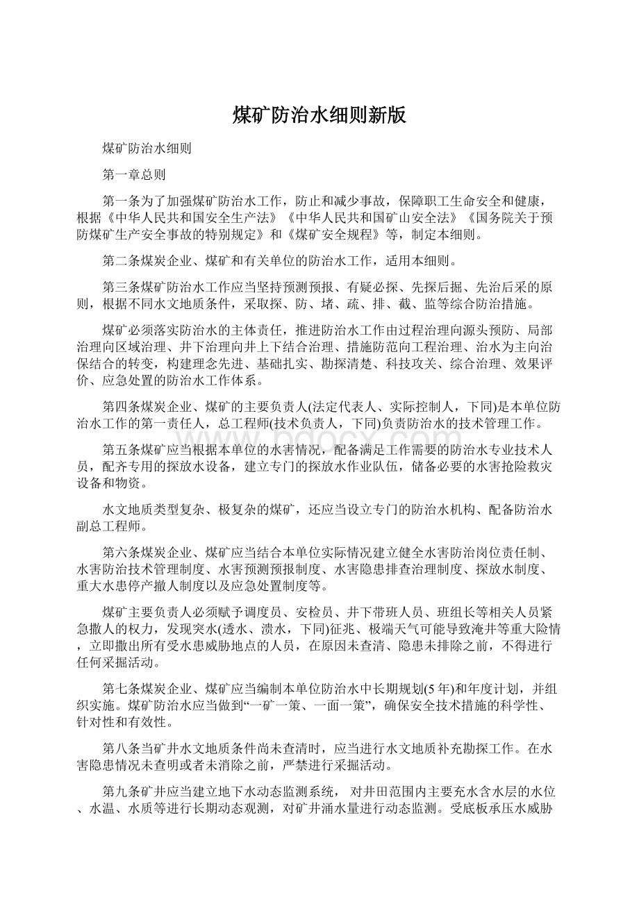 煤矿防治水细则新版Word文档格式.docx_第1页