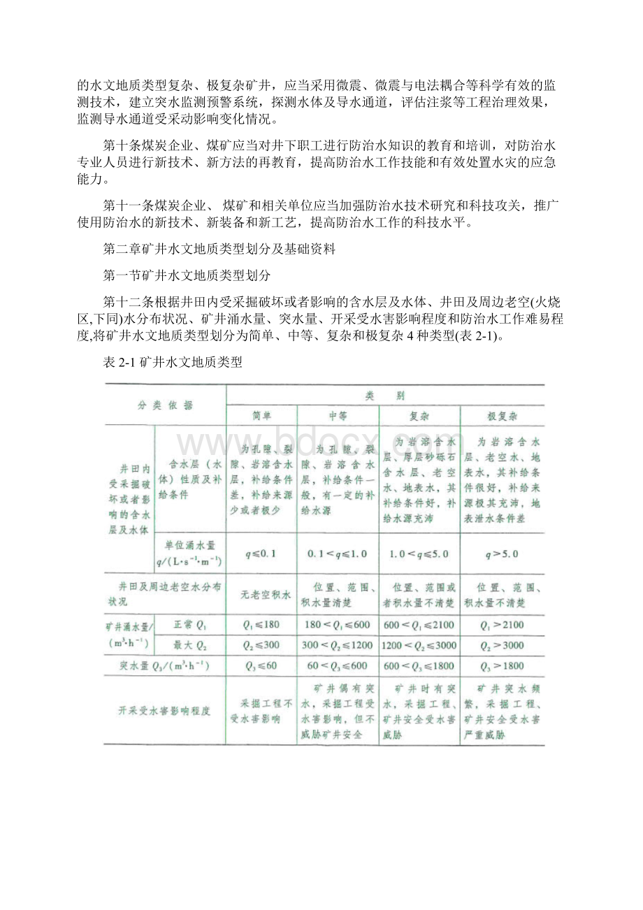 煤矿防治水细则新版Word文档格式.docx_第2页