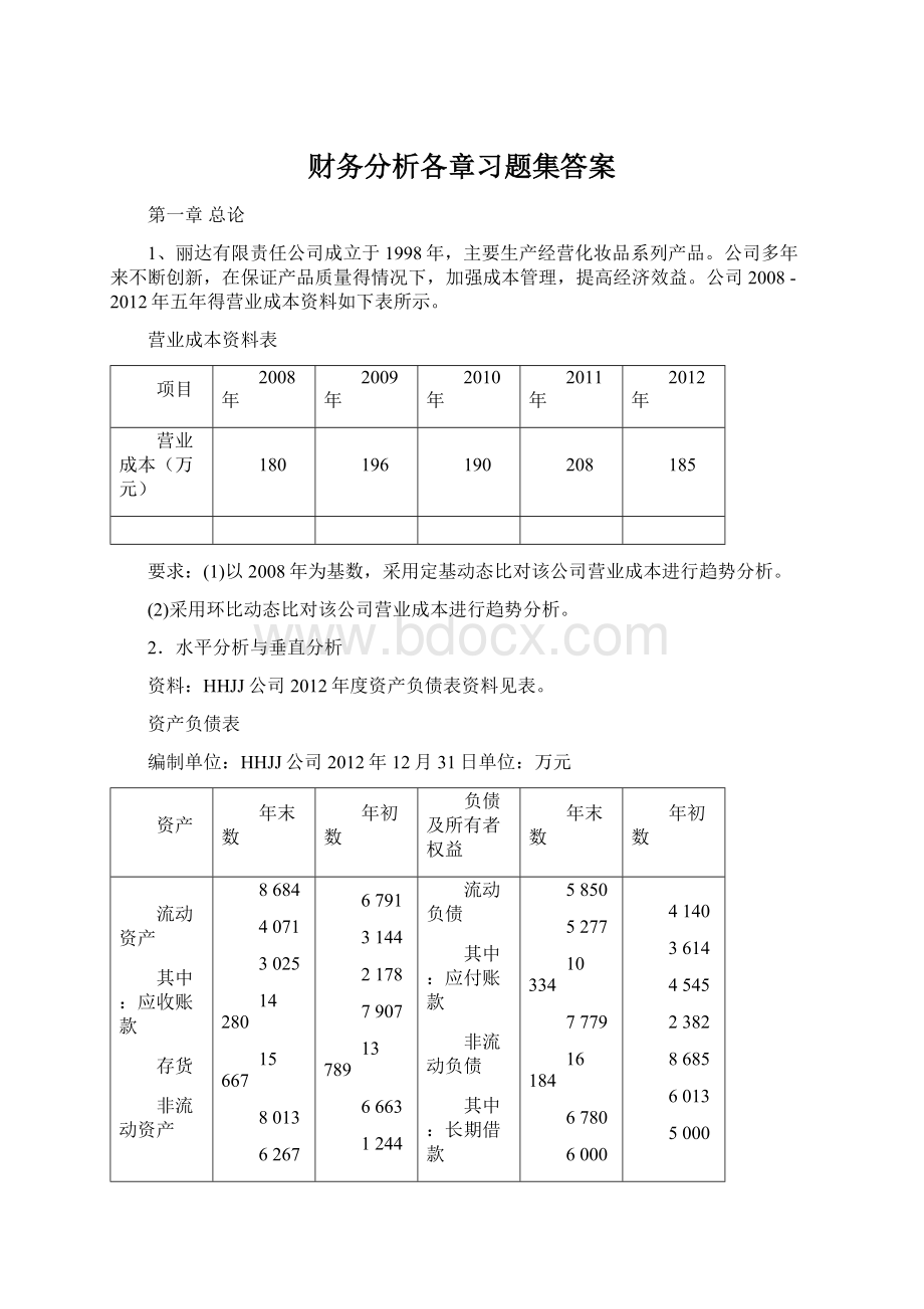 财务分析各章习题集答案.docx_第1页