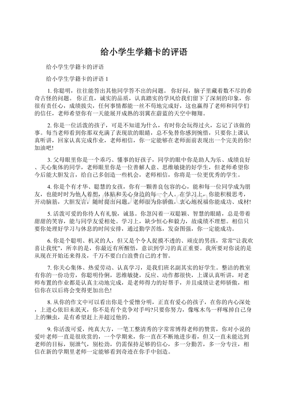 给小学生学籍卡的评语.docx_第1页