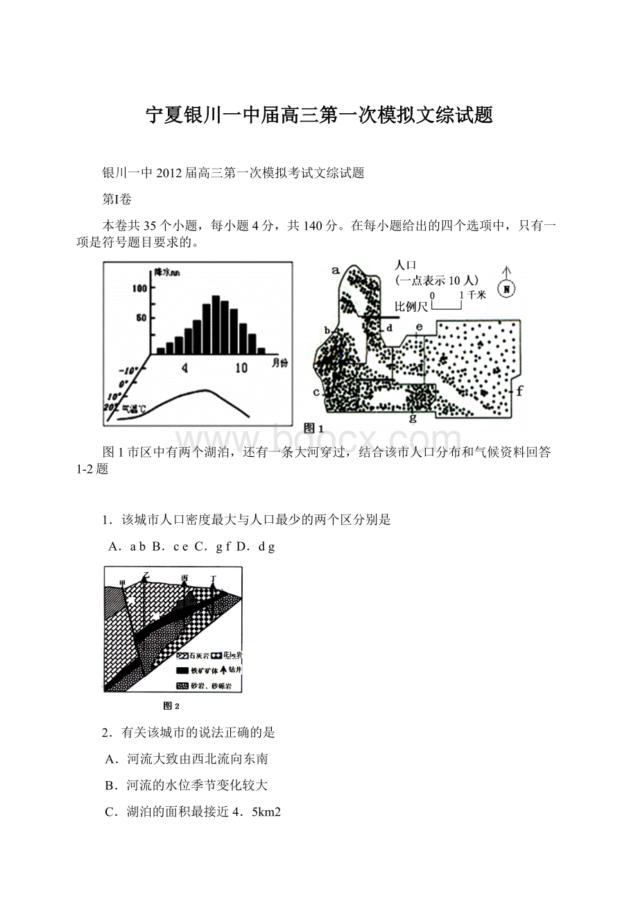 宁夏银川一中届高三第一次模拟文综试题.docx_第1页