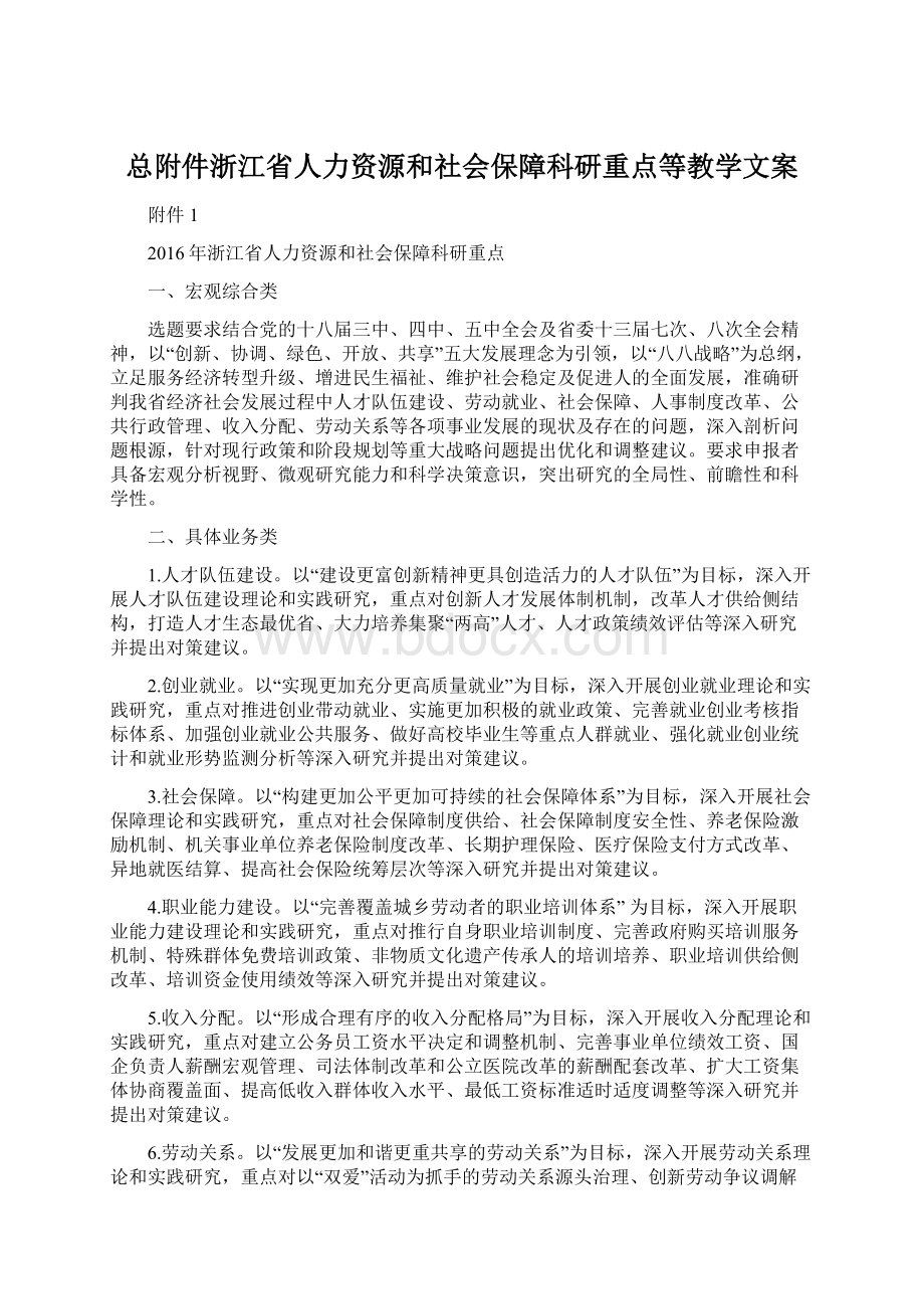 总附件浙江省人力资源和社会保障科研重点等教学文案.docx