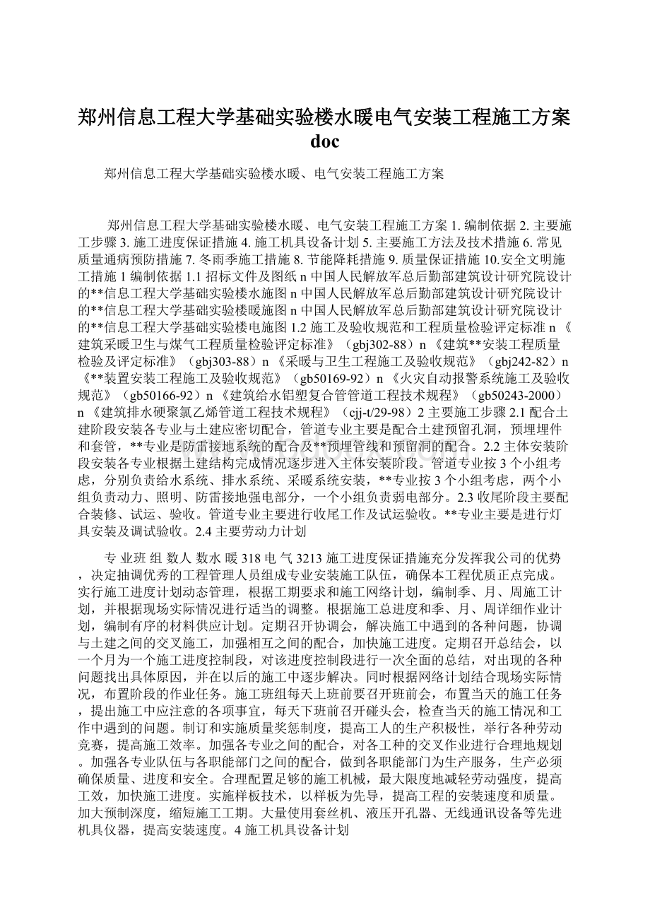 郑州信息工程大学基础实验楼水暖电气安装工程施工方案doc.docx_第1页