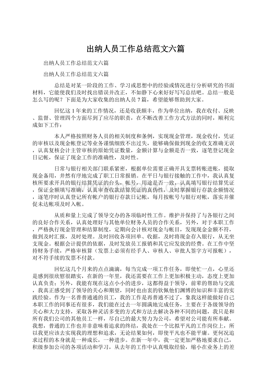 出纳人员工作总结范文六篇.docx_第1页