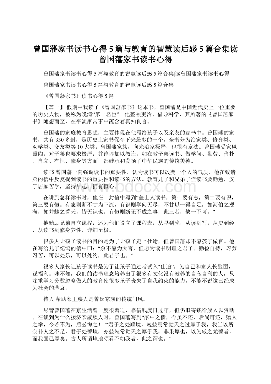 曾国藩家书读书心得5篇与教育的智慧读后感5篇合集读曾国藩家书读书心得Word文档下载推荐.docx_第1页