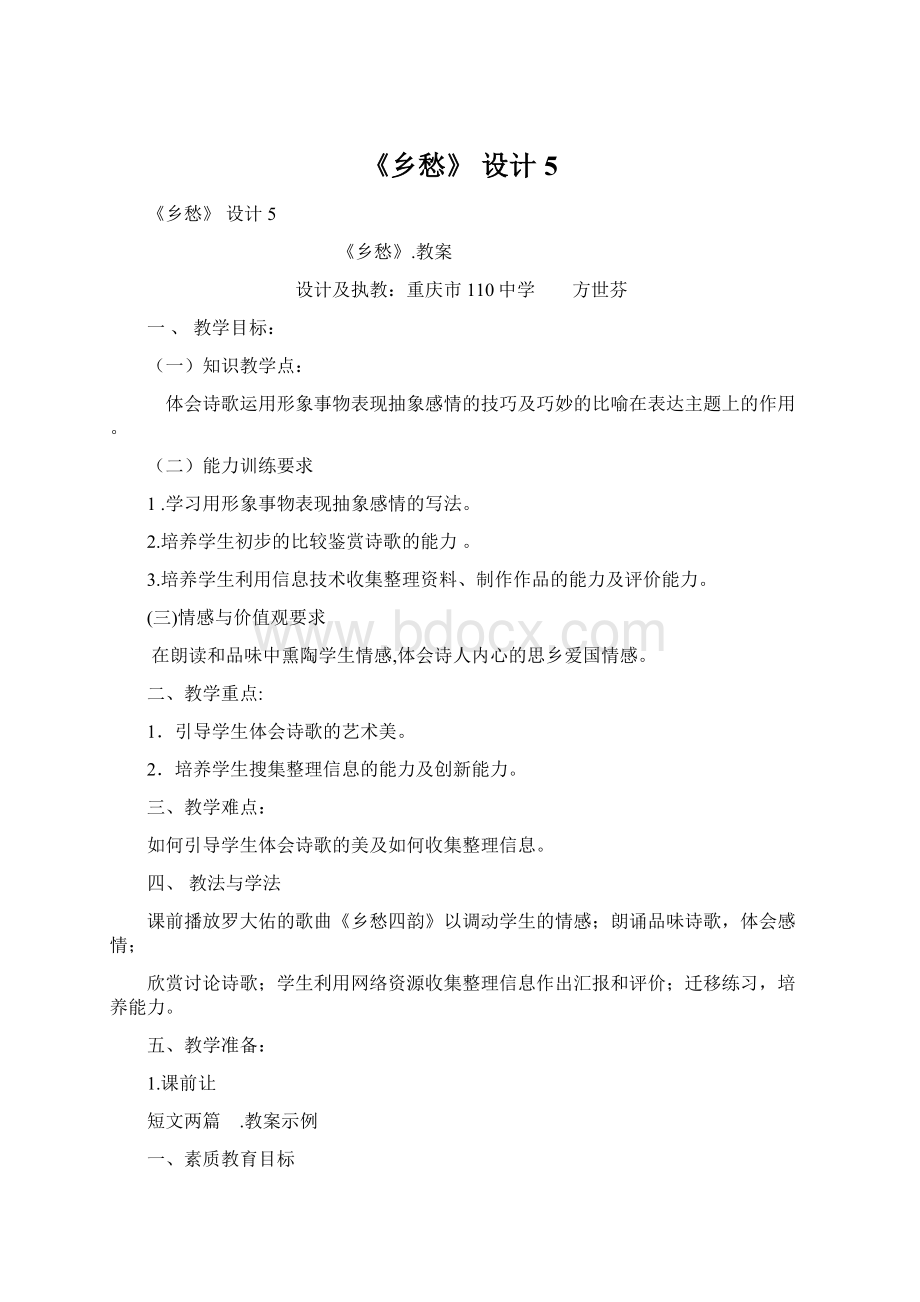 《乡愁》 设计5Word下载.docx_第1页