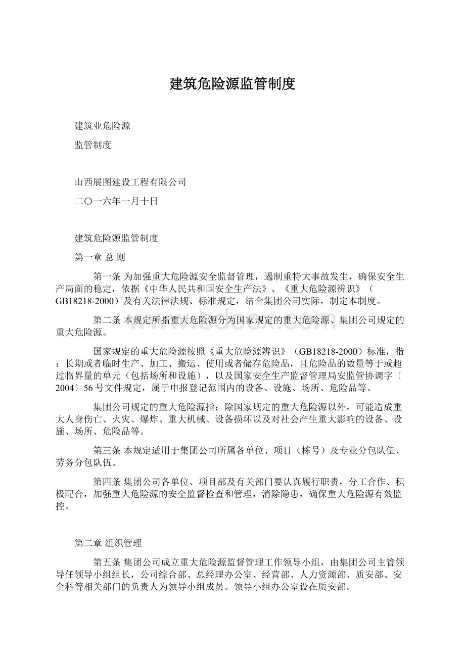 建筑危险源监管制度Word下载.docx_第1页