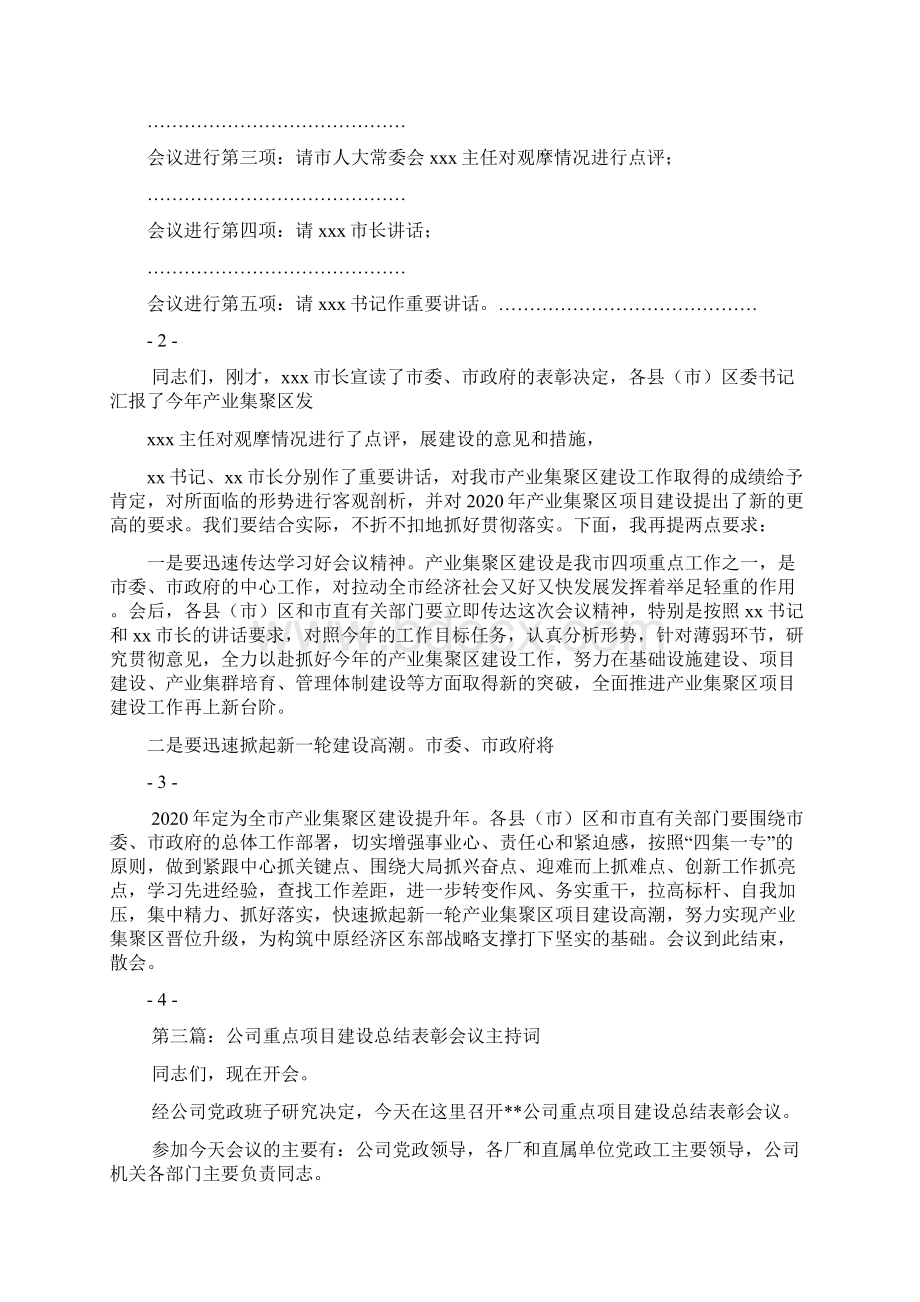 最新项目建设会议主持词精选多篇 演讲 讲话 致辞.docx_第3页