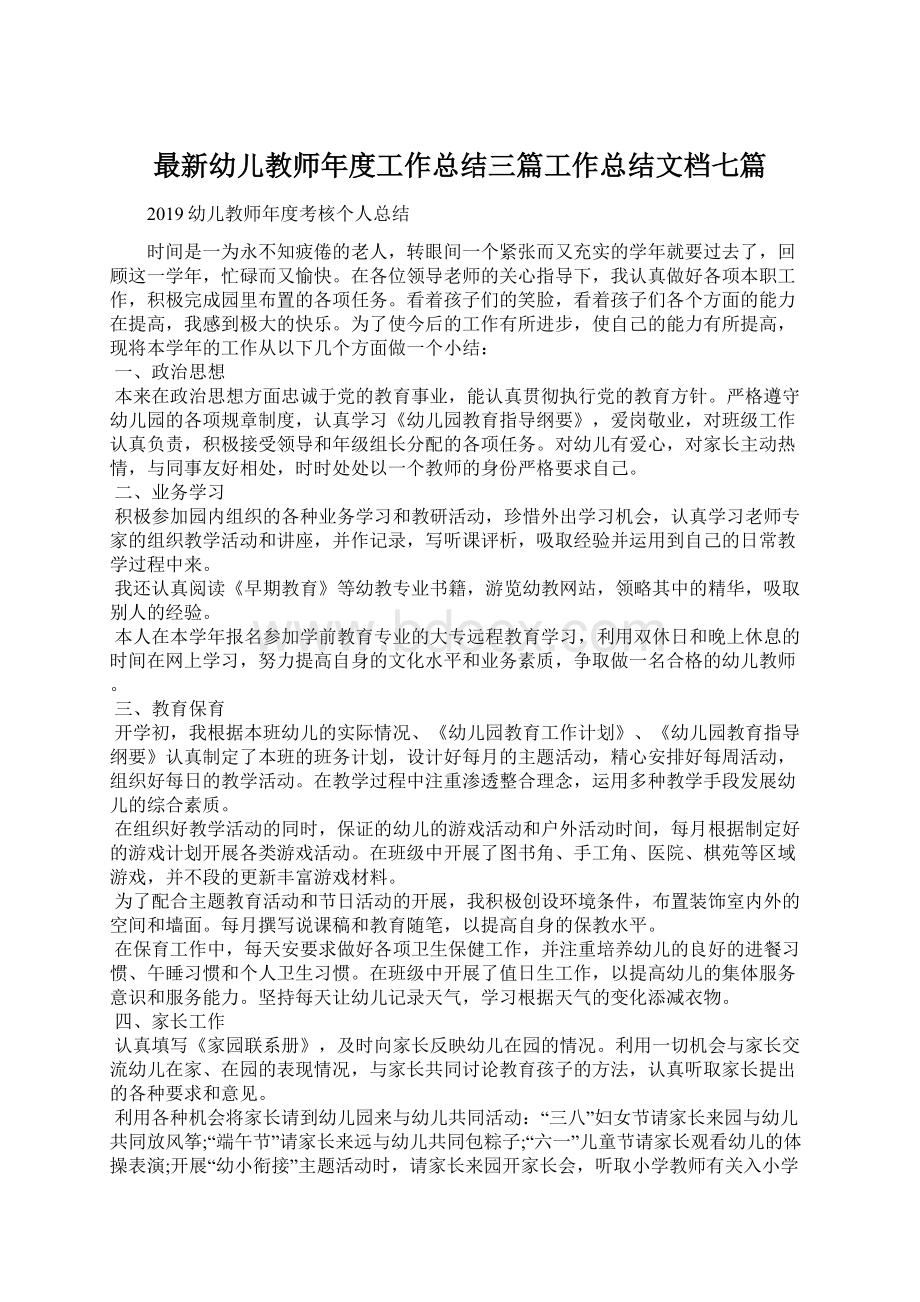 最新幼儿教师年度工作总结三篇工作总结文档七篇Word文档格式.docx