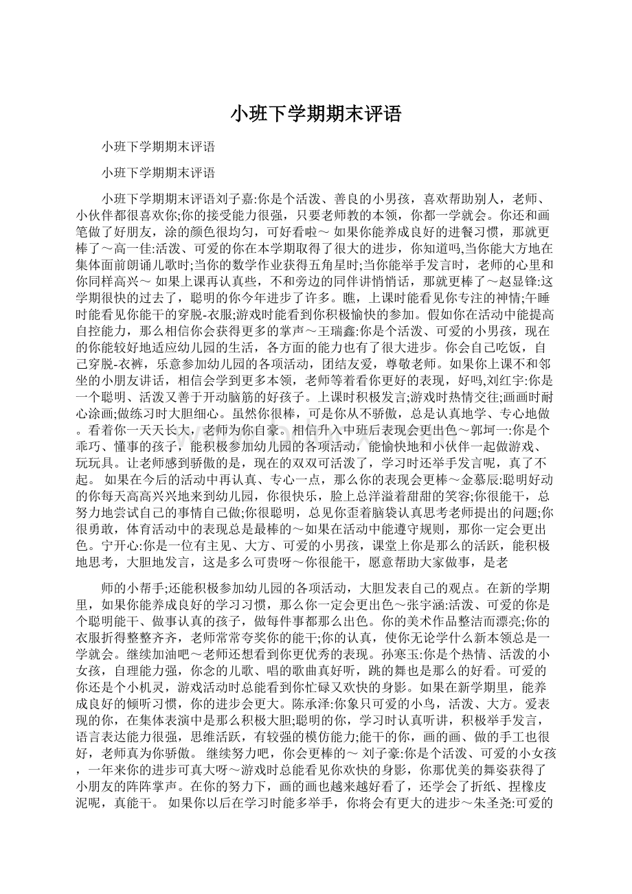 小班下学期期末评语文档格式.docx_第1页