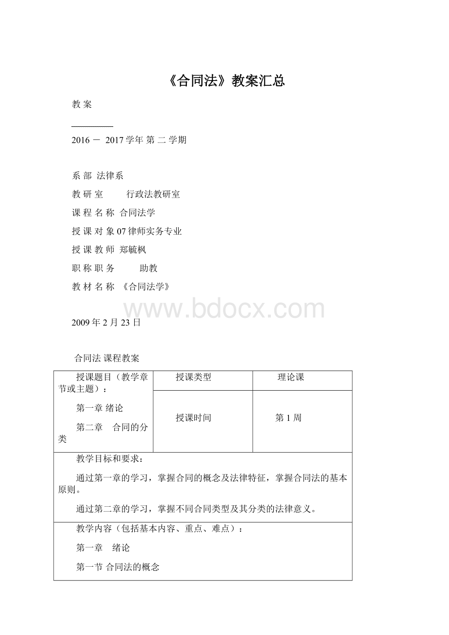 《合同法》教案汇总Word下载.docx