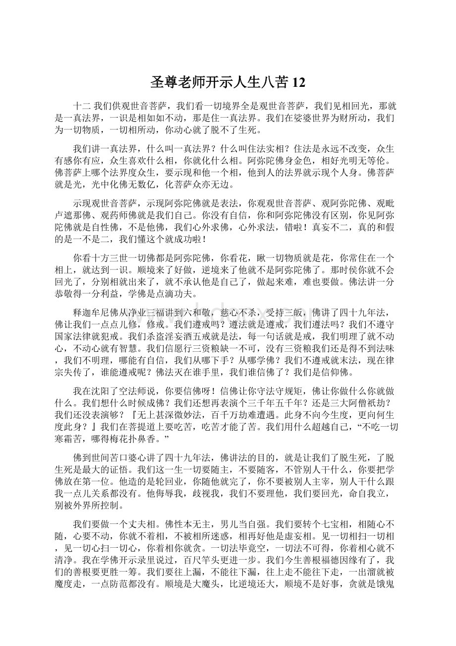 圣尊老师开示人生八苦12.docx_第1页