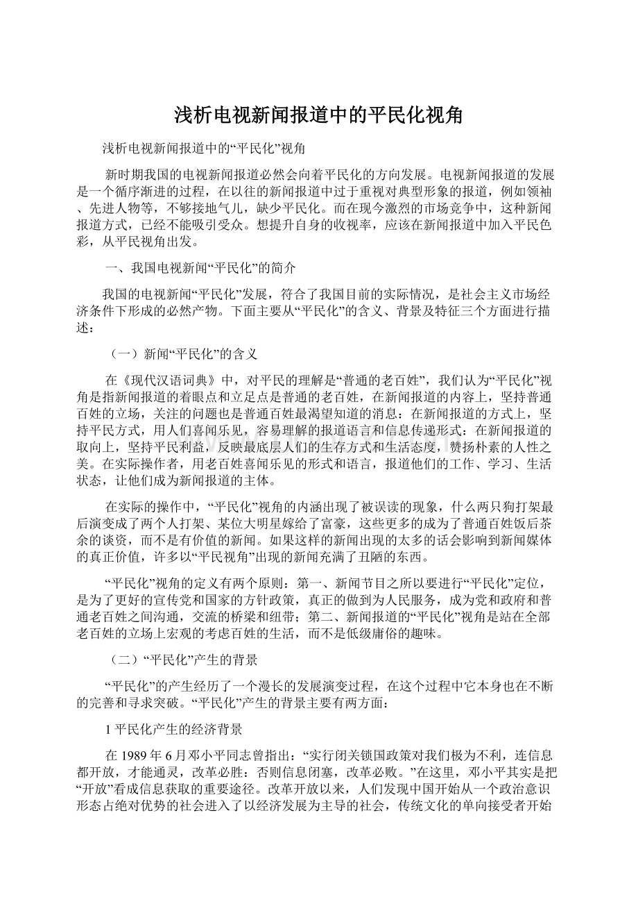 浅析电视新闻报道中的平民化视角.docx_第1页