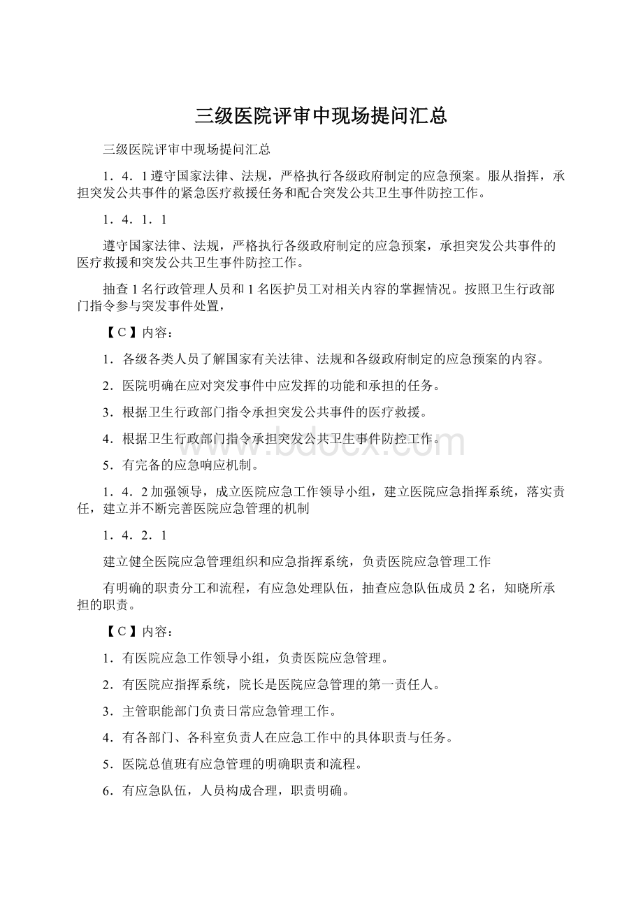 三级医院评审中现场提问汇总Word文件下载.docx