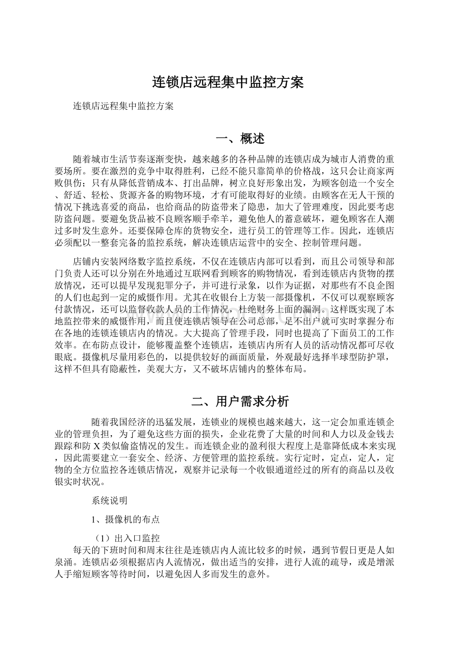 连锁店远程集中监控方案.docx_第1页