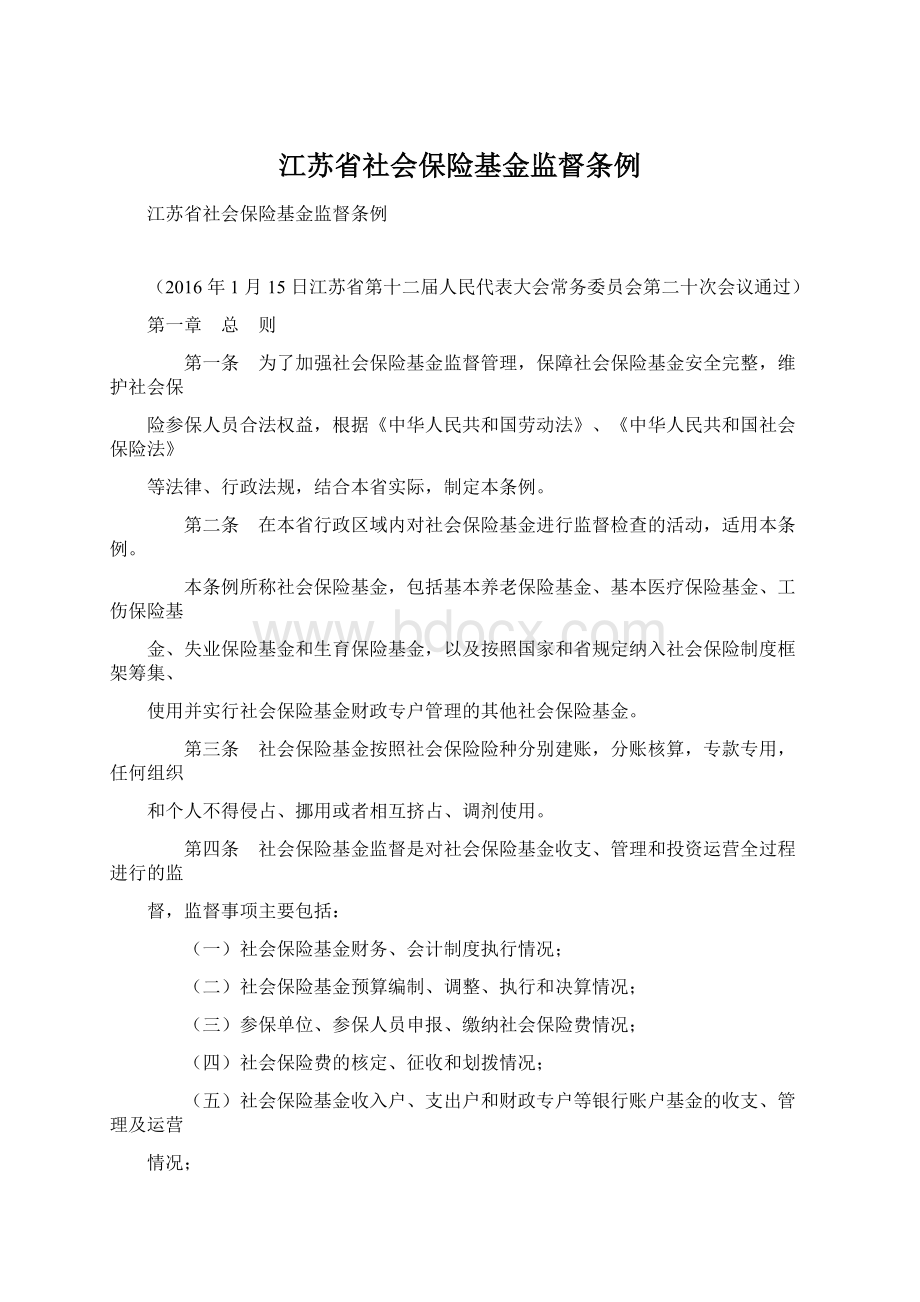 江苏省社会保险基金监督条例Word下载.docx_第1页