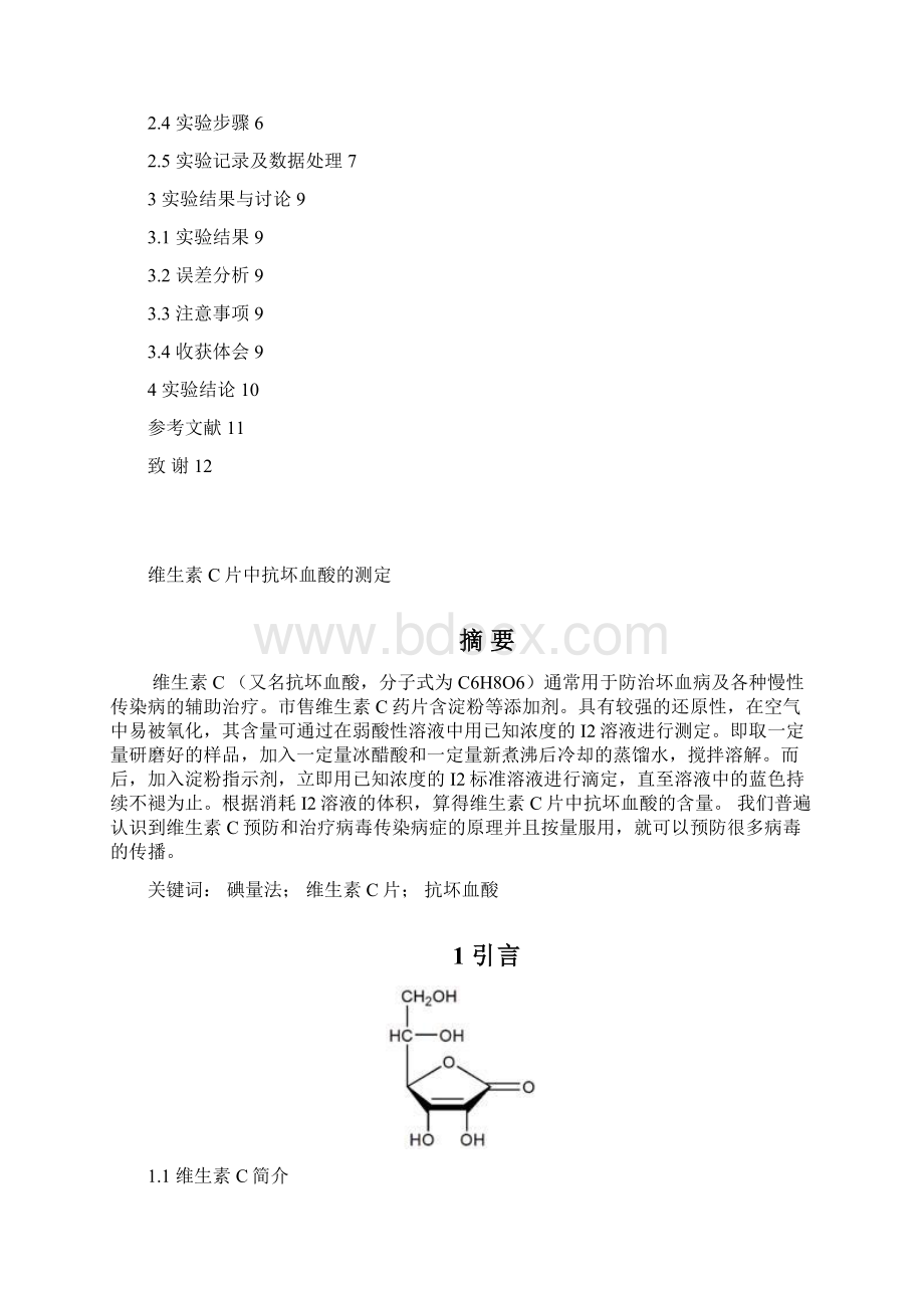 胡胜男维生素C片中抗坏血酸的测定09.docx_第2页