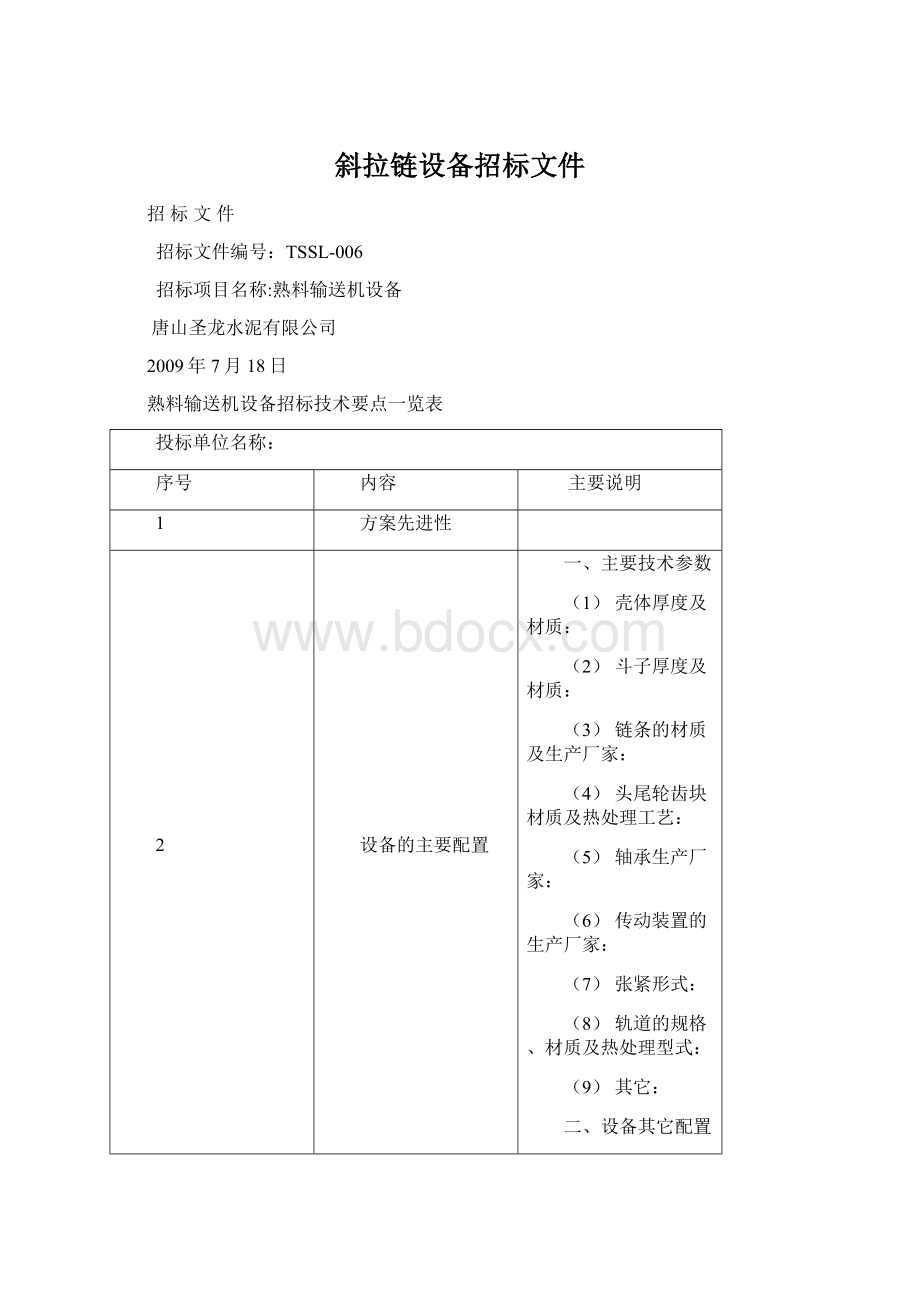 斜拉链设备招标文件Word下载.docx