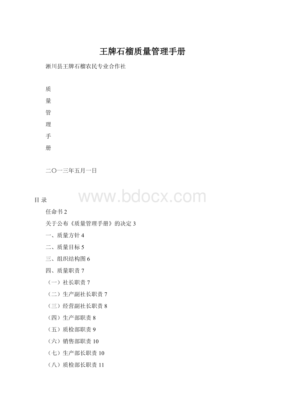 王牌石榴质量管理手册Word格式.docx