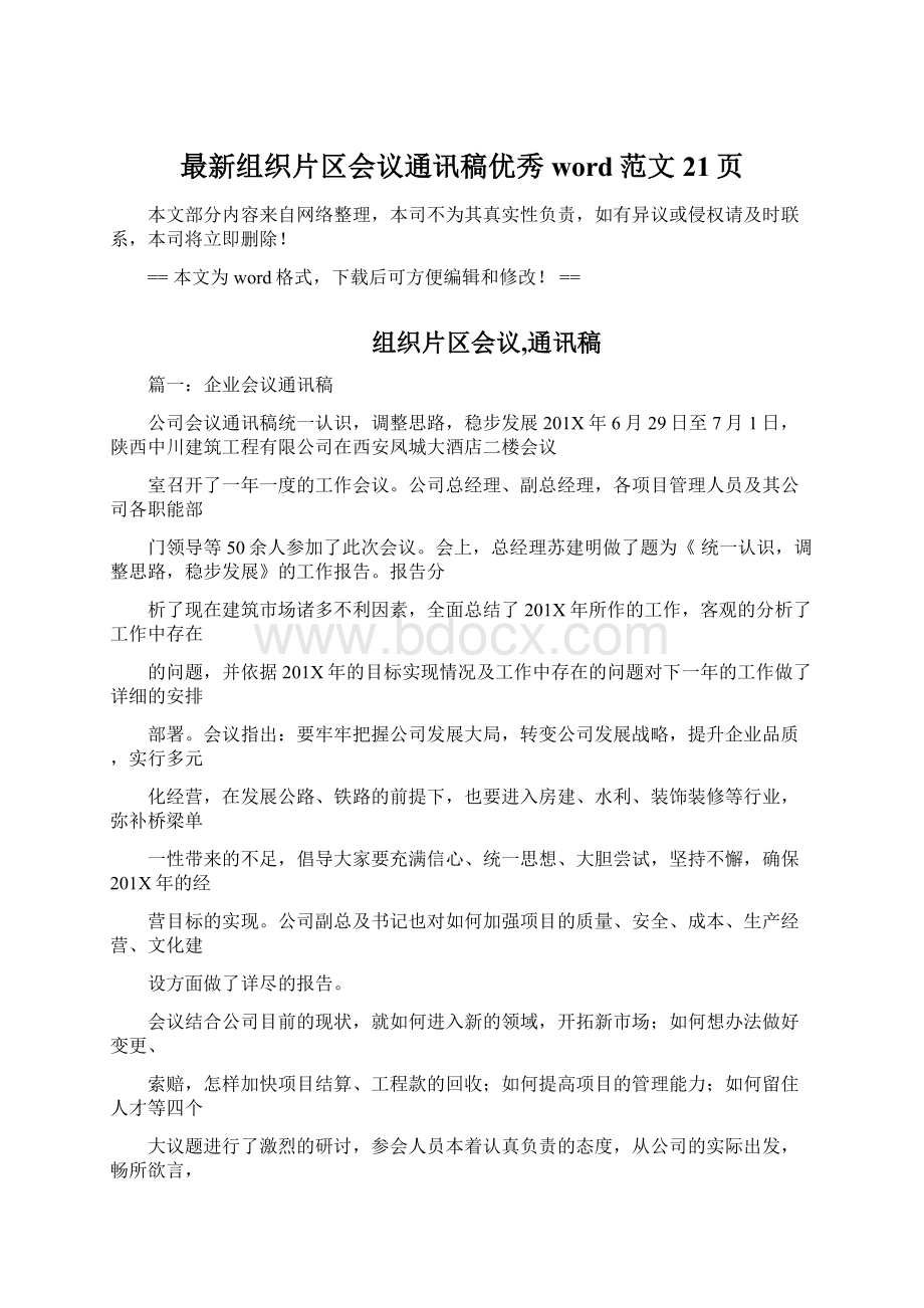 最新组织片区会议通讯稿优秀word范文 21页Word格式文档下载.docx