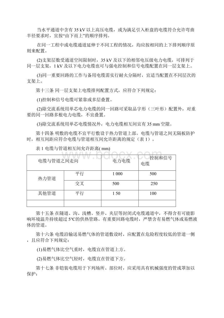 完整word版矿山电力电缆敷设最新规定文档格式.docx_第2页