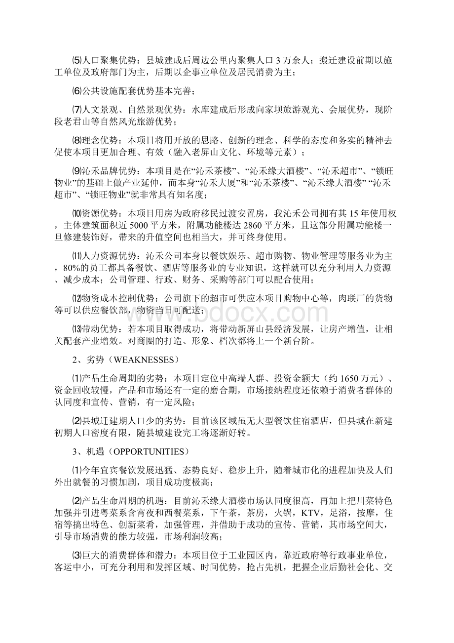 酒店项目投资分析报告可行性报告范文.docx_第3页