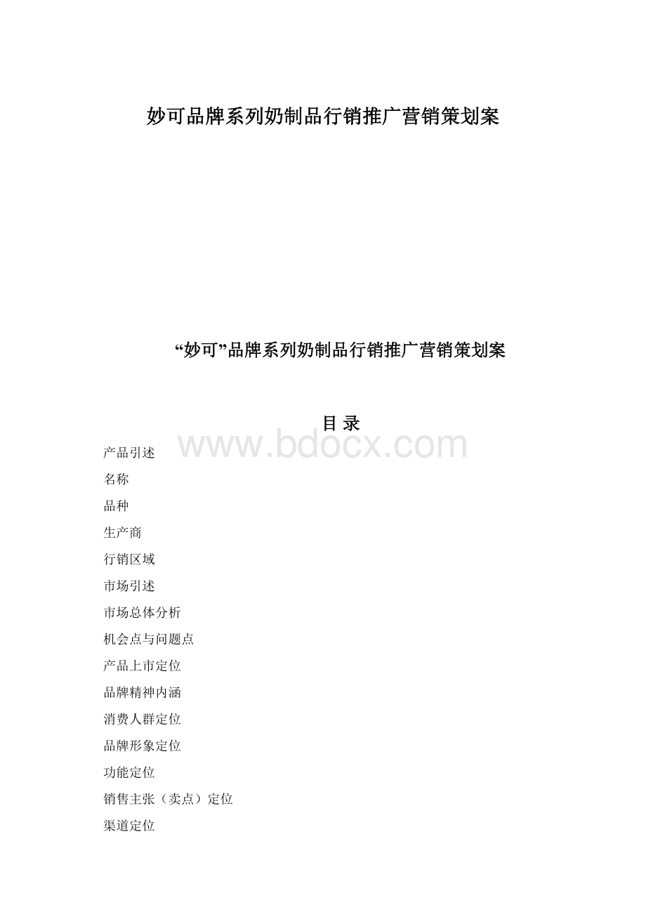 妙可品牌系列奶制品行销推广营销策划案.docx