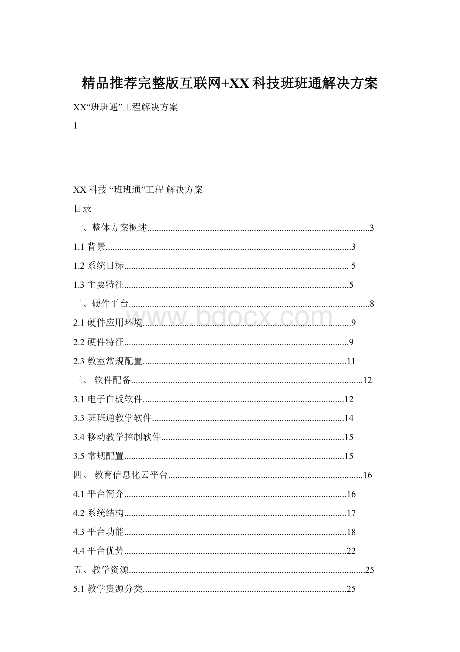 精品推荐完整版互联网+XX科技班班通解决方案Word格式.docx