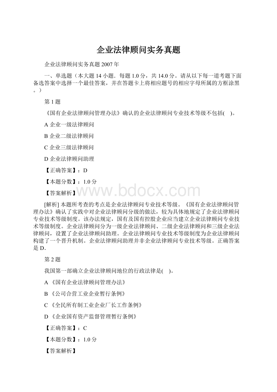 企业法律顾问实务真题Word格式文档下载.docx