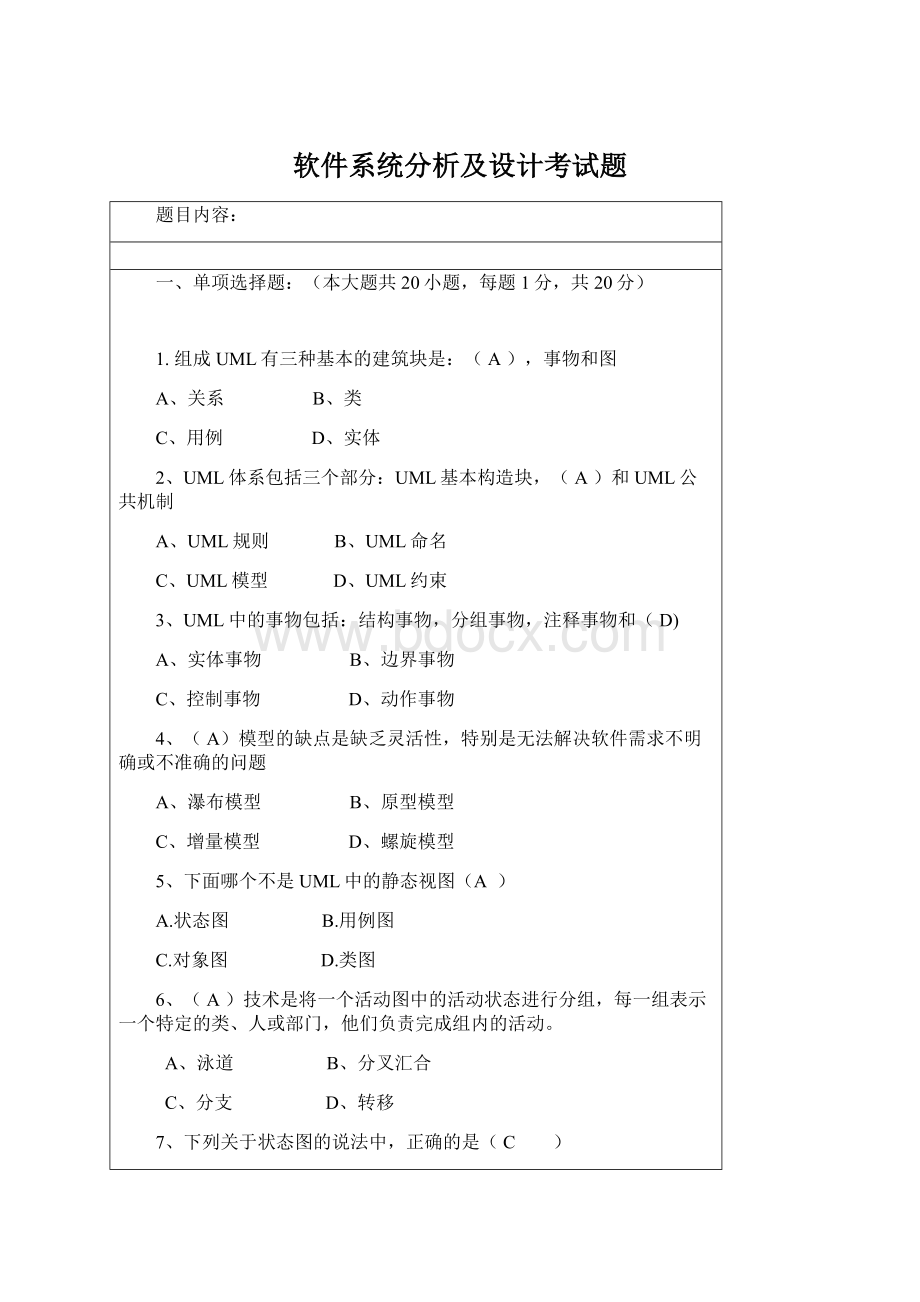 软件系统分析及设计考试题.docx