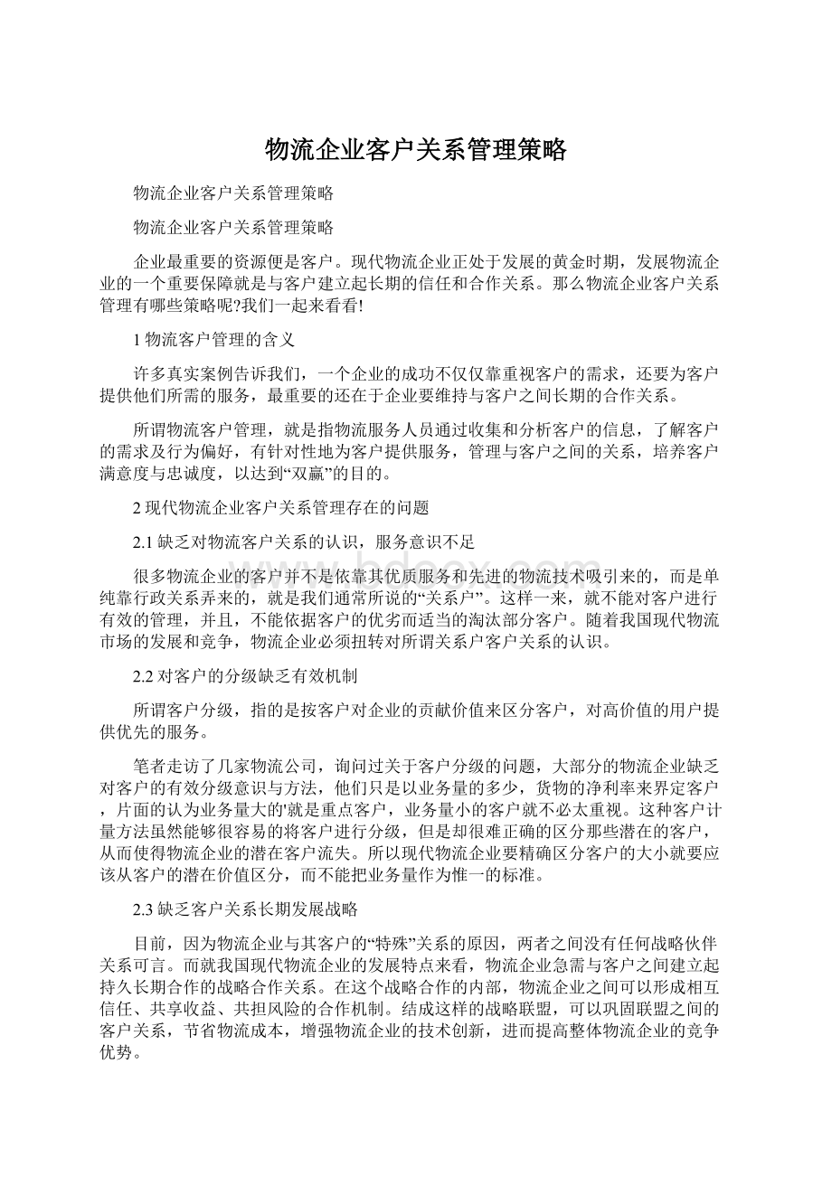 物流企业客户关系管理策略.docx