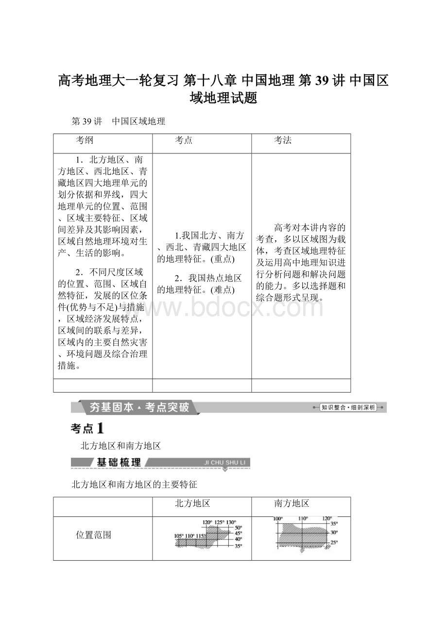 高考地理大一轮复习 第十八章 中国地理 第39讲 中国区域地理试题Word文档下载推荐.docx_第1页