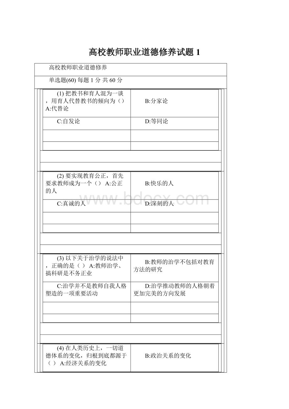 高校教师职业道德修养试题1Word文档格式.docx_第1页