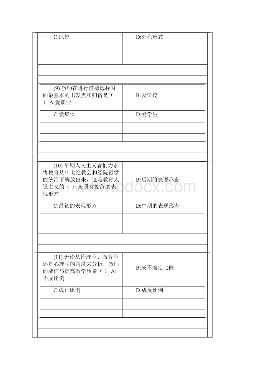 高校教师职业道德修养试题1Word文档格式.docx_第3页