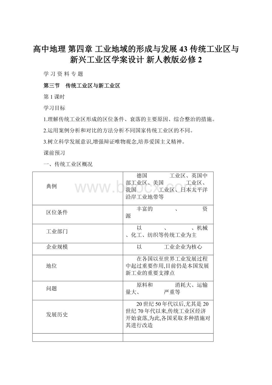 高中地理 第四章 工业地域的形成与发展 43 传统工业区与新兴工业区学案设计 新人教版必修2.docx_第1页