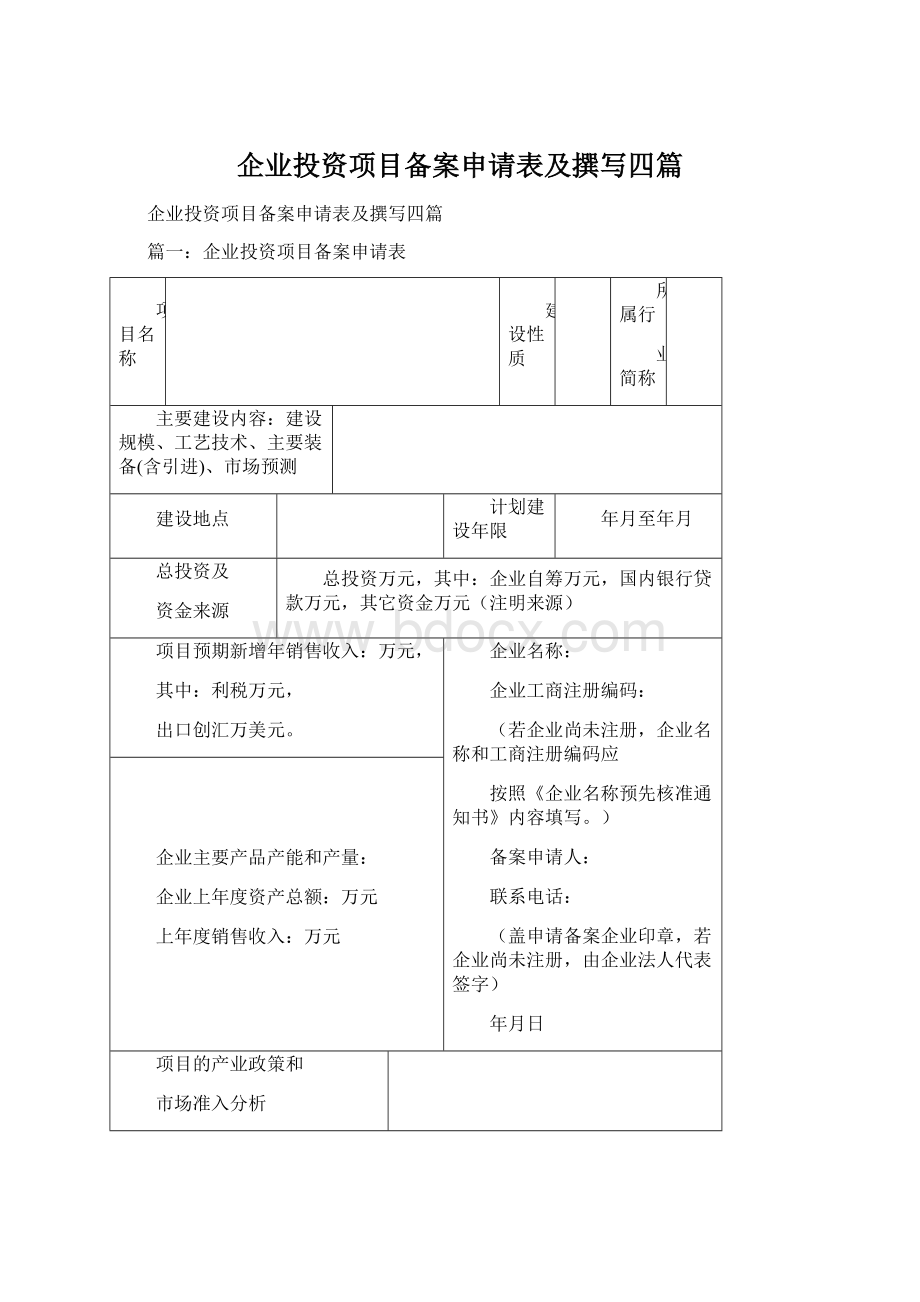 企业投资项目备案申请表及撰写四篇Word格式.docx