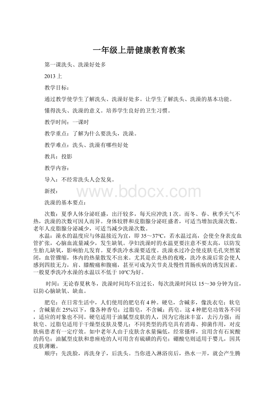 一年级上册健康教育教案Word格式文档下载.docx_第1页