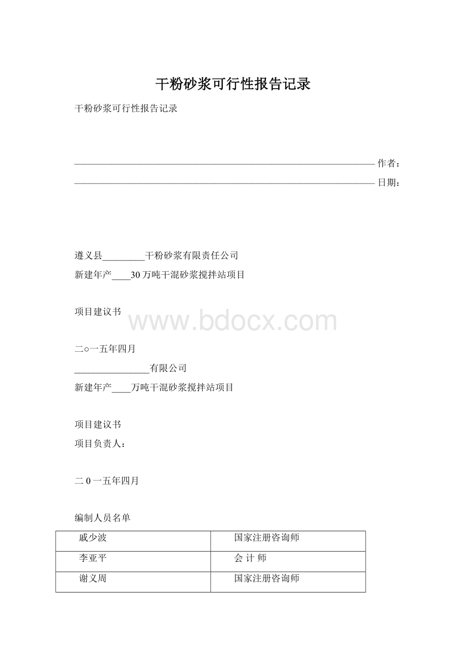 干粉砂浆可行性报告记录.docx_第1页