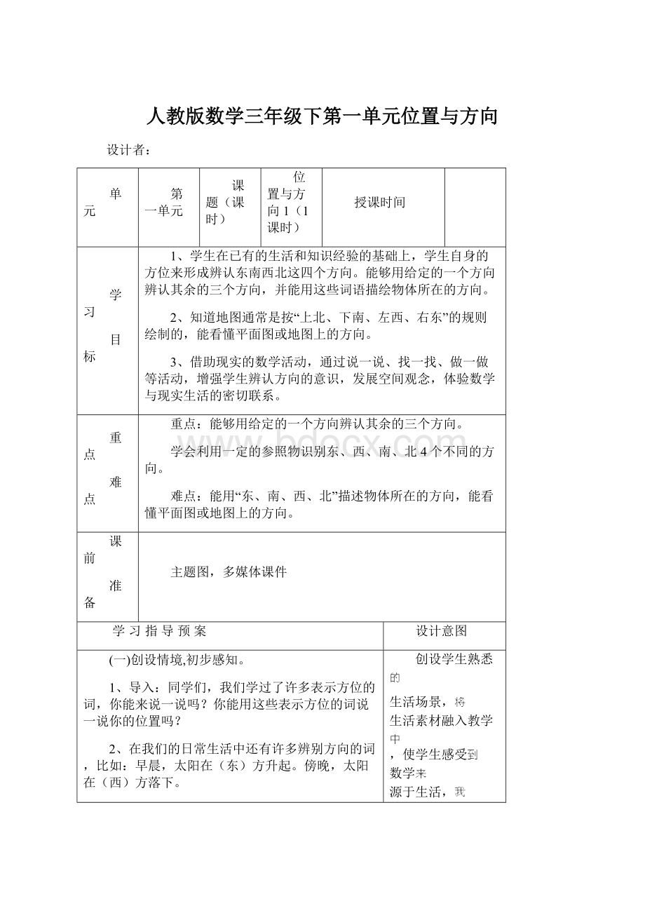 人教版数学三年级下第一单元位置与方向.docx_第1页