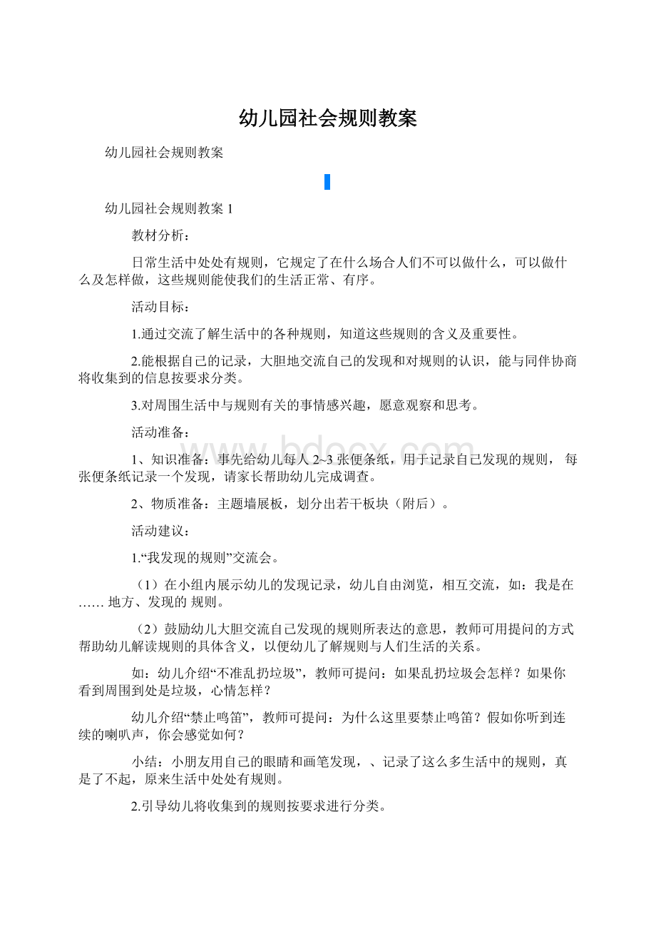 幼儿园社会规则教案Word文档格式.docx