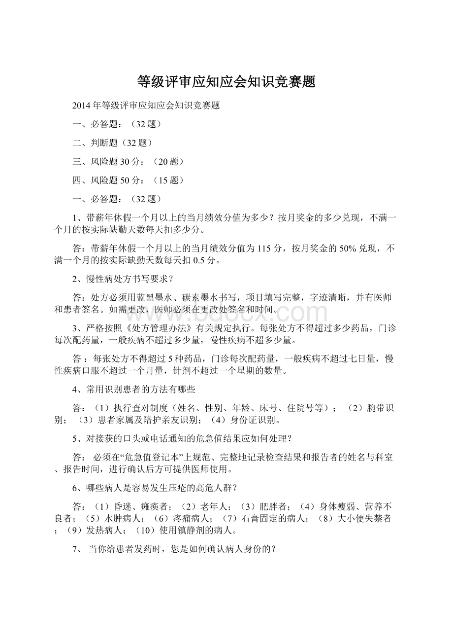 等级评审应知应会知识竞赛题Word下载.docx