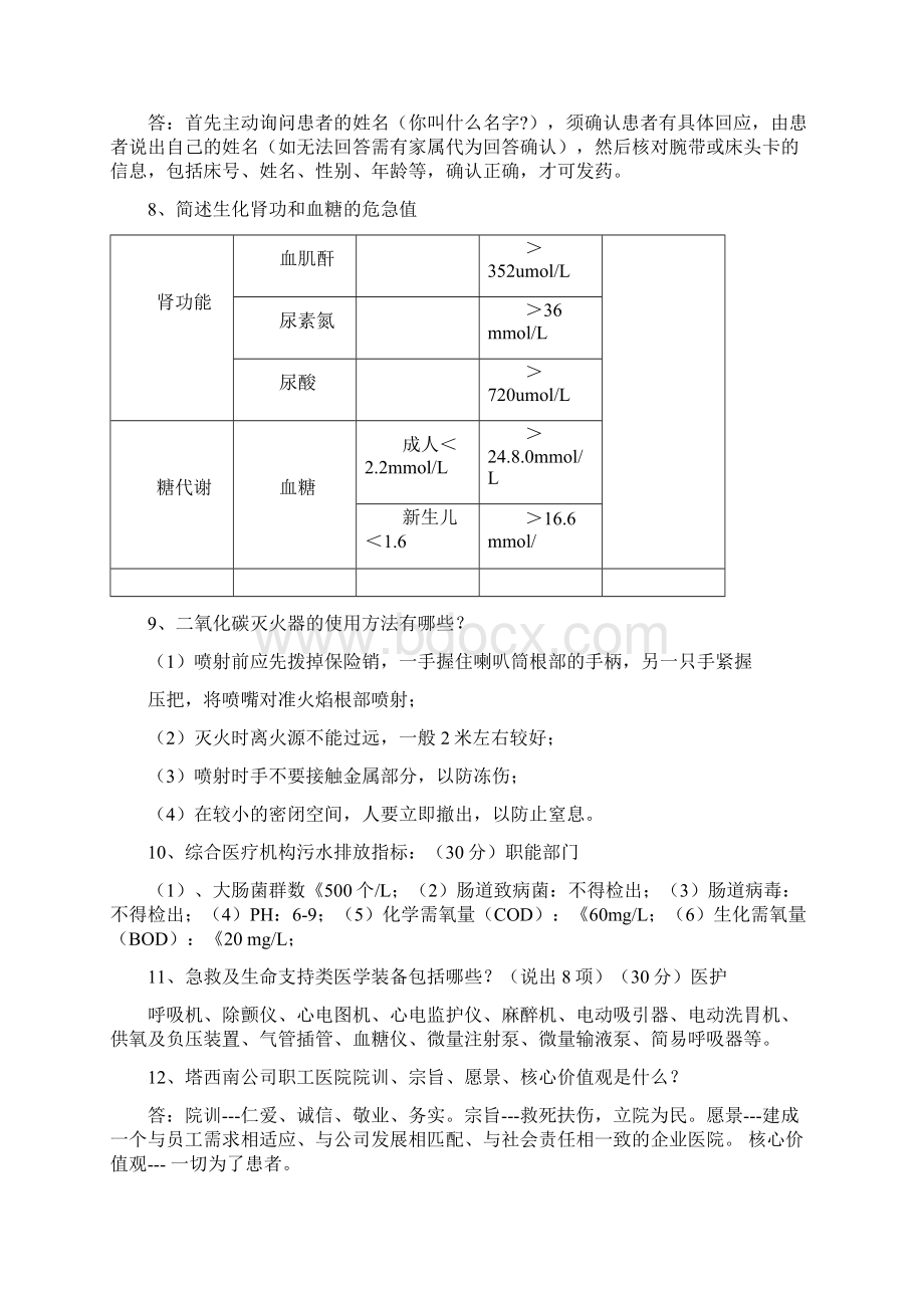 等级评审应知应会知识竞赛题.docx_第2页