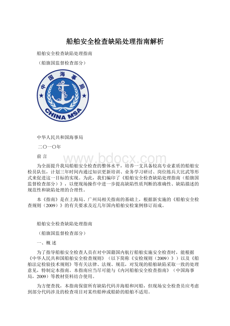 船舶安全检查缺陷处理指南解析.docx